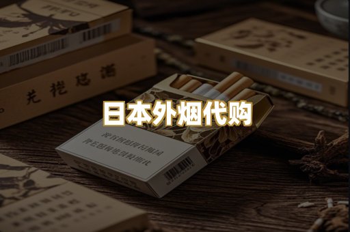 日本外烟代购